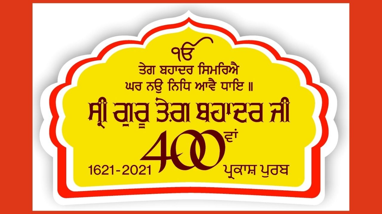 Guru Teg Bahadur ji Drawing competiion ਸ੍ਰੀ ਗੁਰੂ ਤੇਗ ਬਹਾਦਰ ਜੀ ਨੂੰ ਸਮਰਪਿਤ ਵਿੱਦਿਅਕ ਮੁਕਾਬਲੇ : ਪੋਸਟਰ ਮੇਕਿੰਗ ਪ੍ਰਤੀਯੋਗਤਾ ਅੱਜ ਤੋਂ