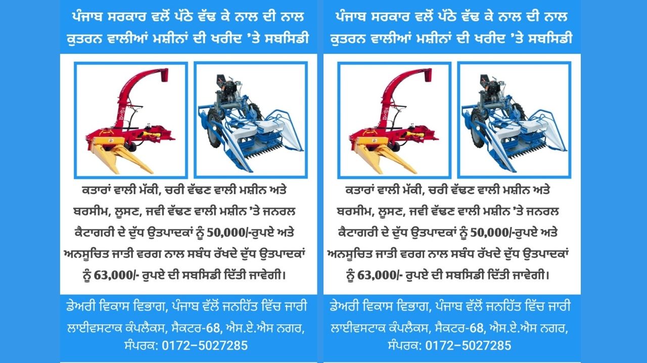 pamflat ਪੱਠੇ ਵੱਢ ਕੇ ਨਾਲ ਦੀ ਨਾਲ ਕੁਤਰਨ ਵਾਲੀਆਂ ਮਸ਼ੀਨਾਂ ਦੀ ਖਰੀਦ'ਤੇ ਦਿੱਤੀ ਜਾਵੇਗੀ ਸਬਸਿਡੀ : ਡਿਪਟੀ ਡਾਇਰੈਕਟਰ
