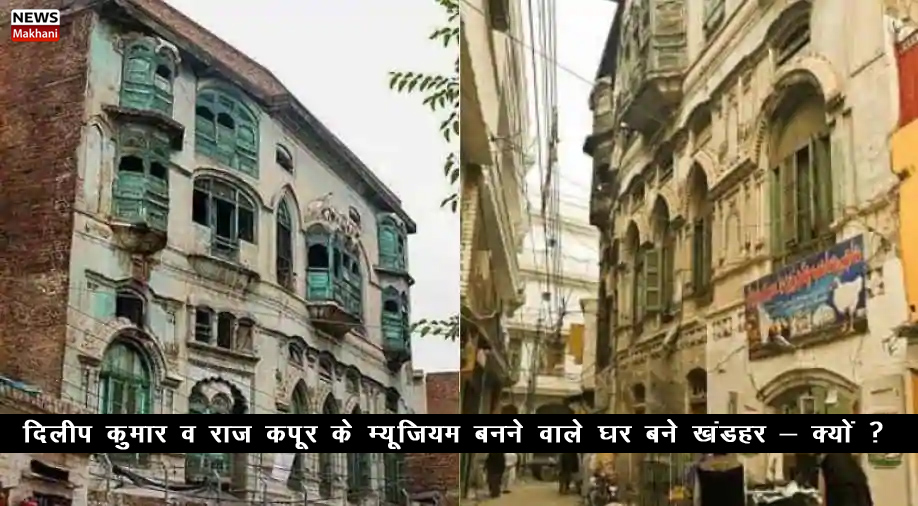 DILIP KUMAR AND RAJ KAPOOR’S TO-BE MUSEUM HOMES BECOME RUINS-WHY?