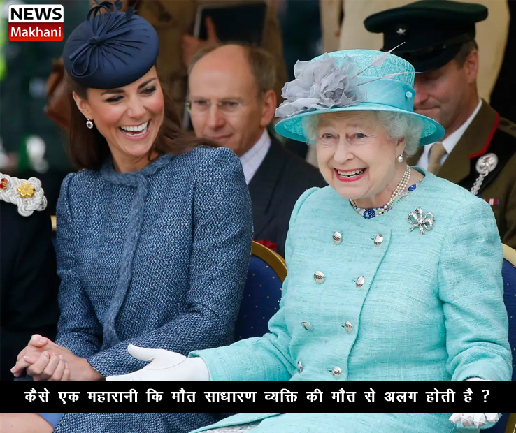 कैसे एक महारानी कि मौत साधारण व्यक्ति की मौत से अलग होती है ?
