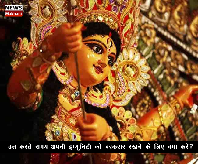 व्रत करते समय अपनी इम्यूनिटी को बरकरार रखने के लिए क्याकरें?
