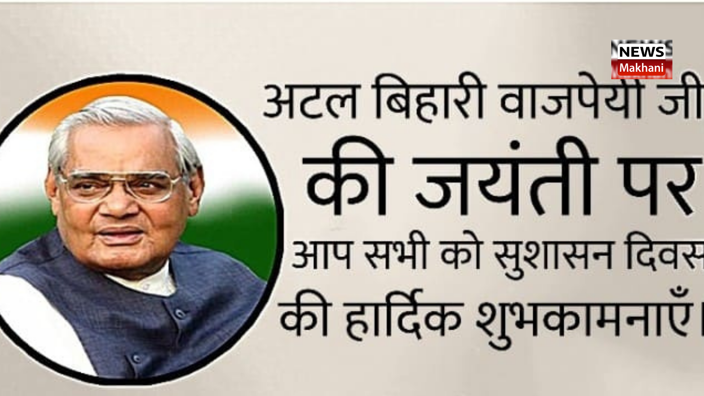 Haryana Government to celebrate “Sushasan Divas” on December 25 in Kurukshetra Haryana Government to celebrate “Sushasan Divas” on December 25 in Kurukshetra