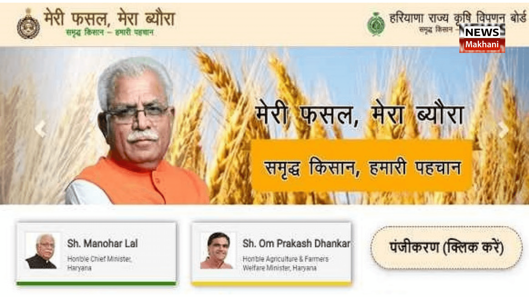 भाजपा ने किसानों के लिए “मेरी फसल मेरा ब्यौरा” पोर्टल में सुधार के लिए बनाई समिति भाजपा ने किसानों के लिए “मेरी फसल मेरा ब्यौरा” पोर्टल में सुधार के लिए बनाई समिति