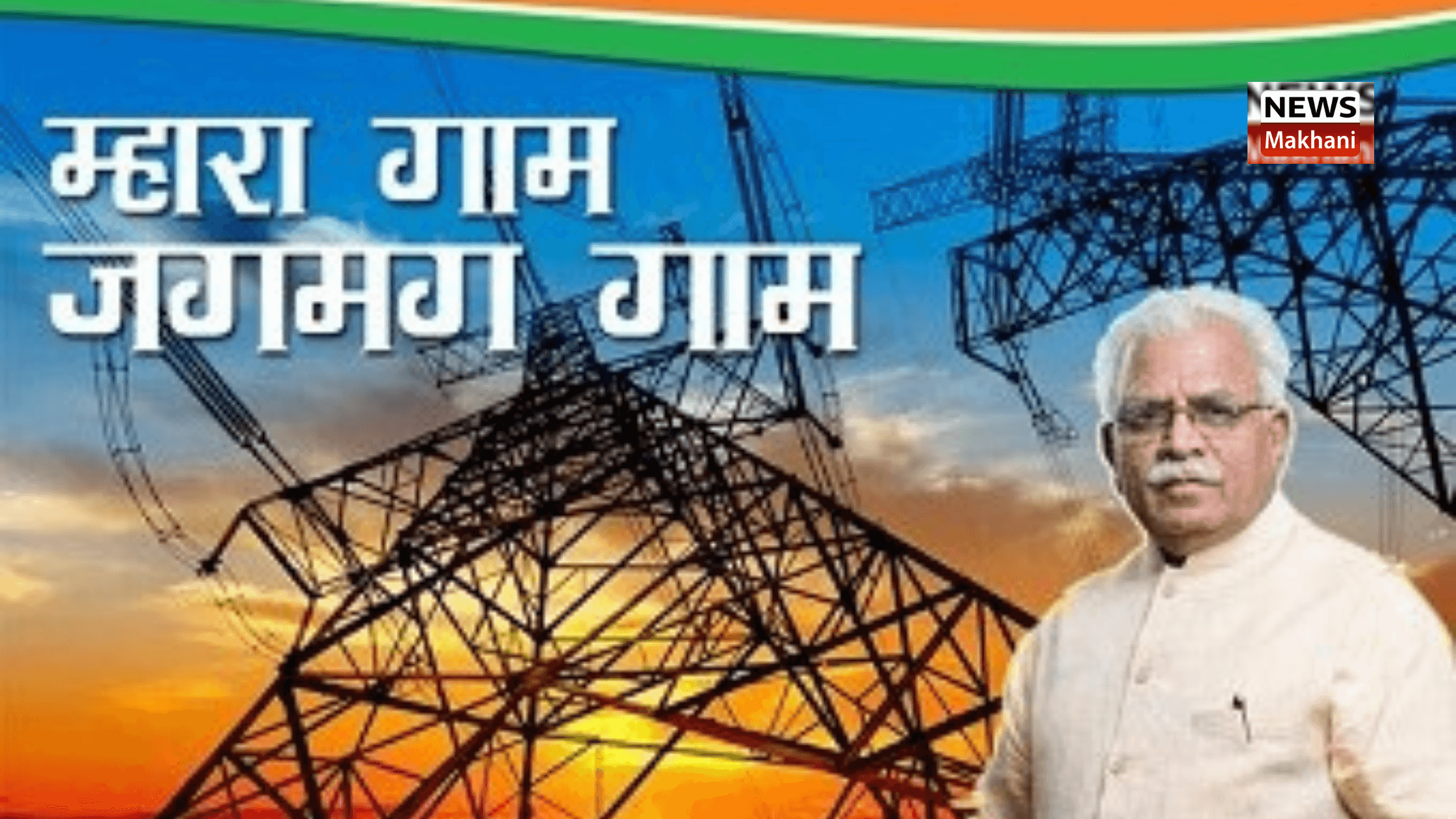 State Government is making concerted efforts to provide 24-hour power supply to all the villages of the state under the "Mhara Gaon Jagmag Gaon" scheme: Ranjit Singh State Government is making concerted efforts to provide 24-hour power supply to all the villages of the state under the "Mhara Gaon Jagmag Gaon" scheme: Ranjit Singh