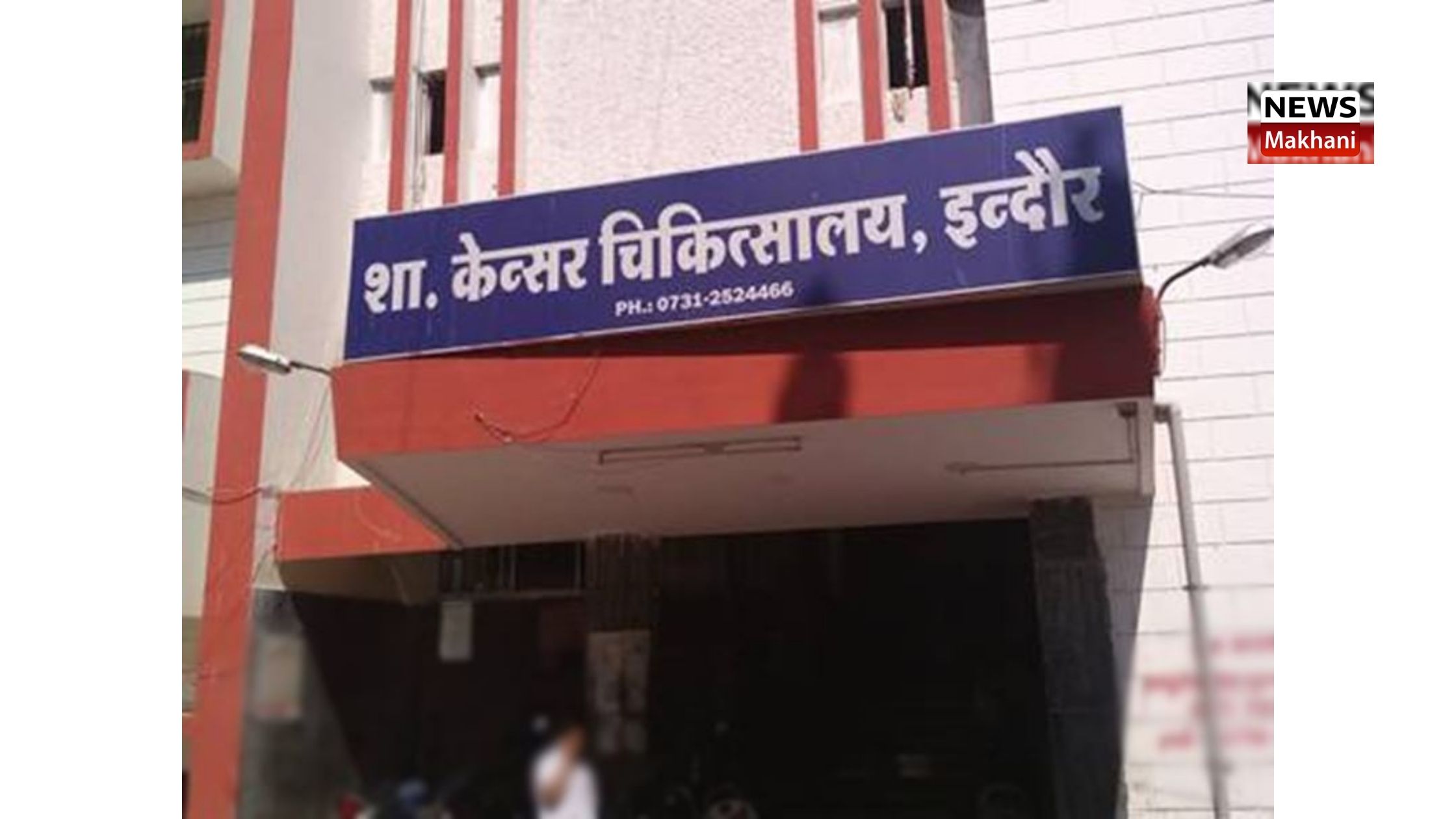 इंदौर में कैंसर चिकित्सालय भवन में कोविड हास्पिटल के रूप में शुरू हुआ इंदौर में कैंसर चिकित्सालय भवन में कोविड हास्पिटल के रूप में शुरू हुआ