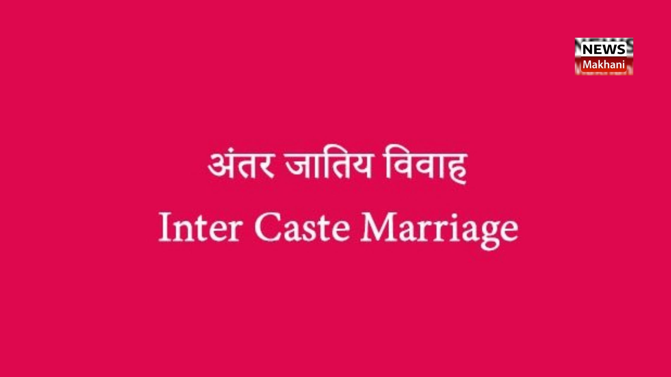 अंतर्जातीय विवाह के प्रस्ताव भेजने के लिये जिला कलेक्टर अधिकृत अंतर्जातीय विवाह के प्रस्ताव भेजने के लिये जिला कलेक्टर अधिकृत