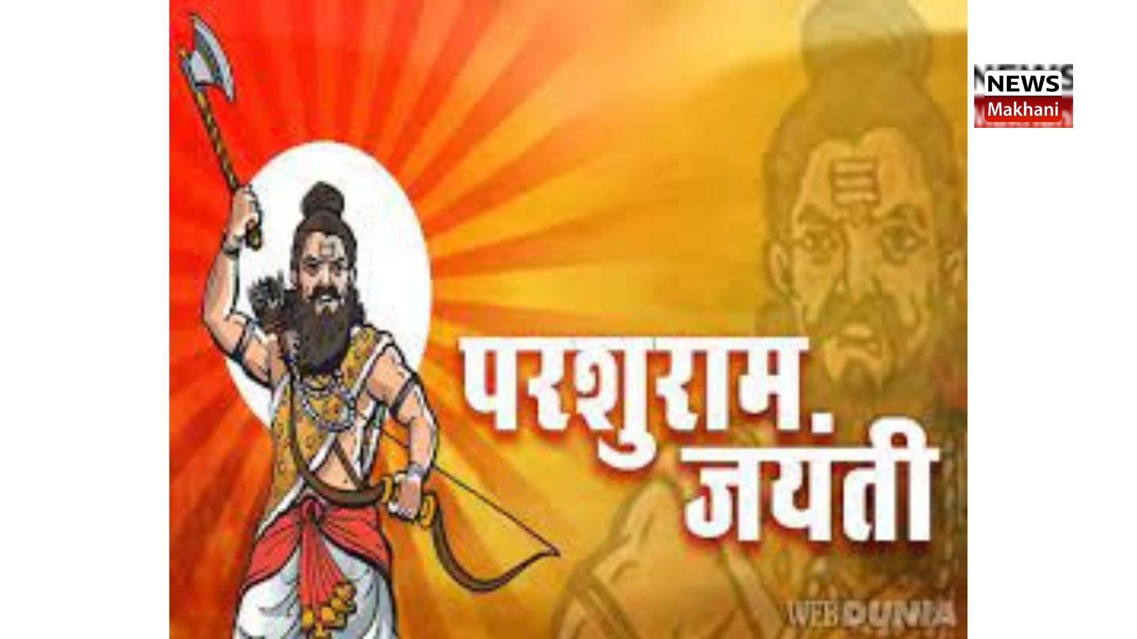 मुख्यमंत्री चौहान ने परशुराम जयंती पर प्रदेशवासियों को दी शुभकामनाएँ मुख्यमंत्री चौहान ने परशुराम जयंती पर प्रदेशवासियों को दी शुभकामनाएँ