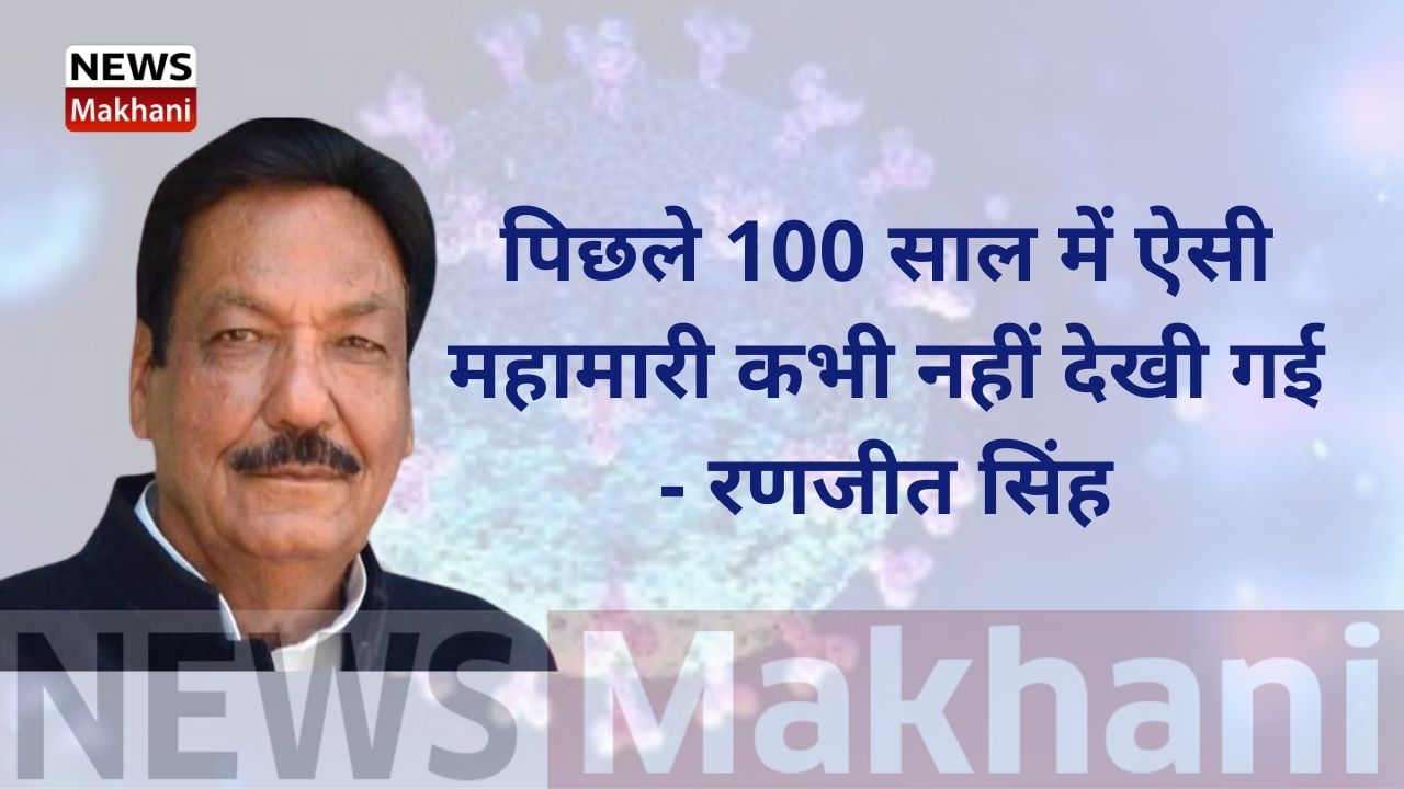 पिछले 100 साल में ऐसी महामारी कभी नहीं देखी गई - रणजीत सिंह