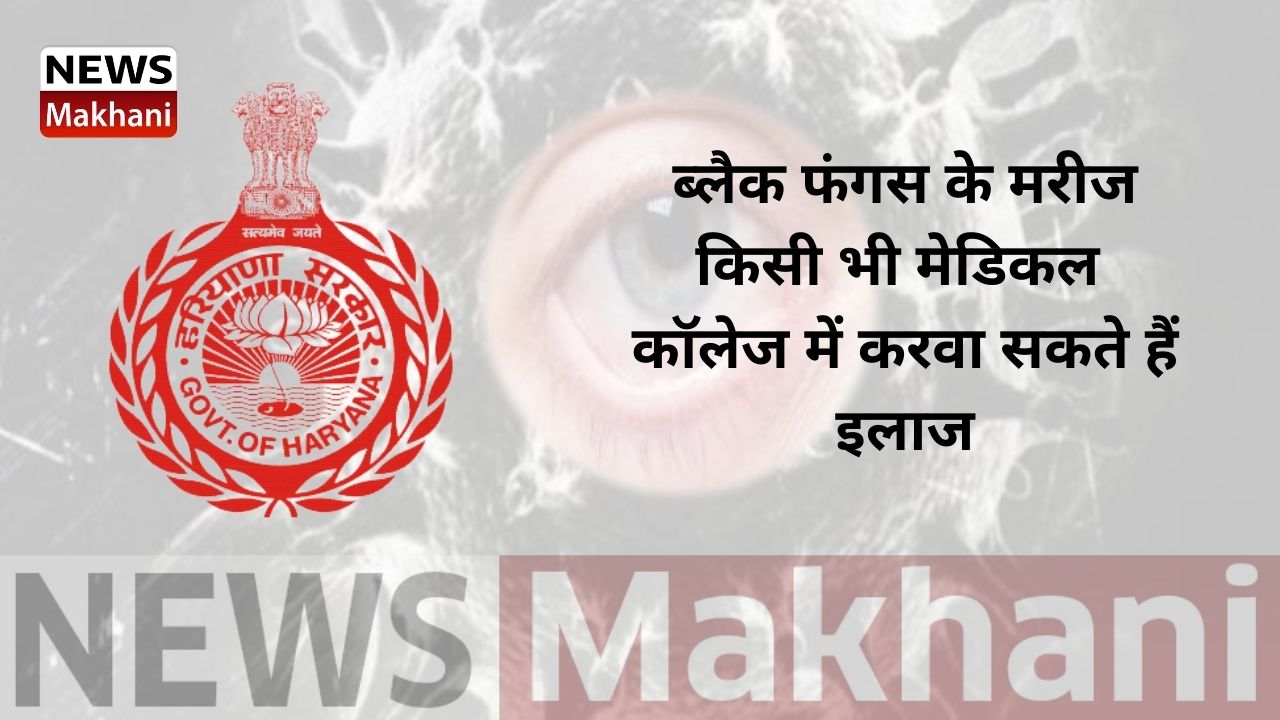 ब्लैक फंगस के मरीज किसी भी मेडिकल कॉलेज में करवा सकते हैं इलाज