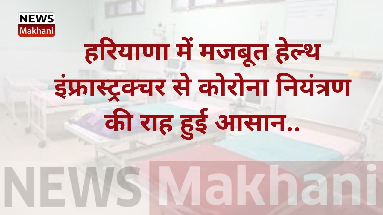 हरियाणा में मजबूत हेल्थ इंफ्रास्ट्रक्चर से कोरोना नियंत्रण की राह हुई आसान..