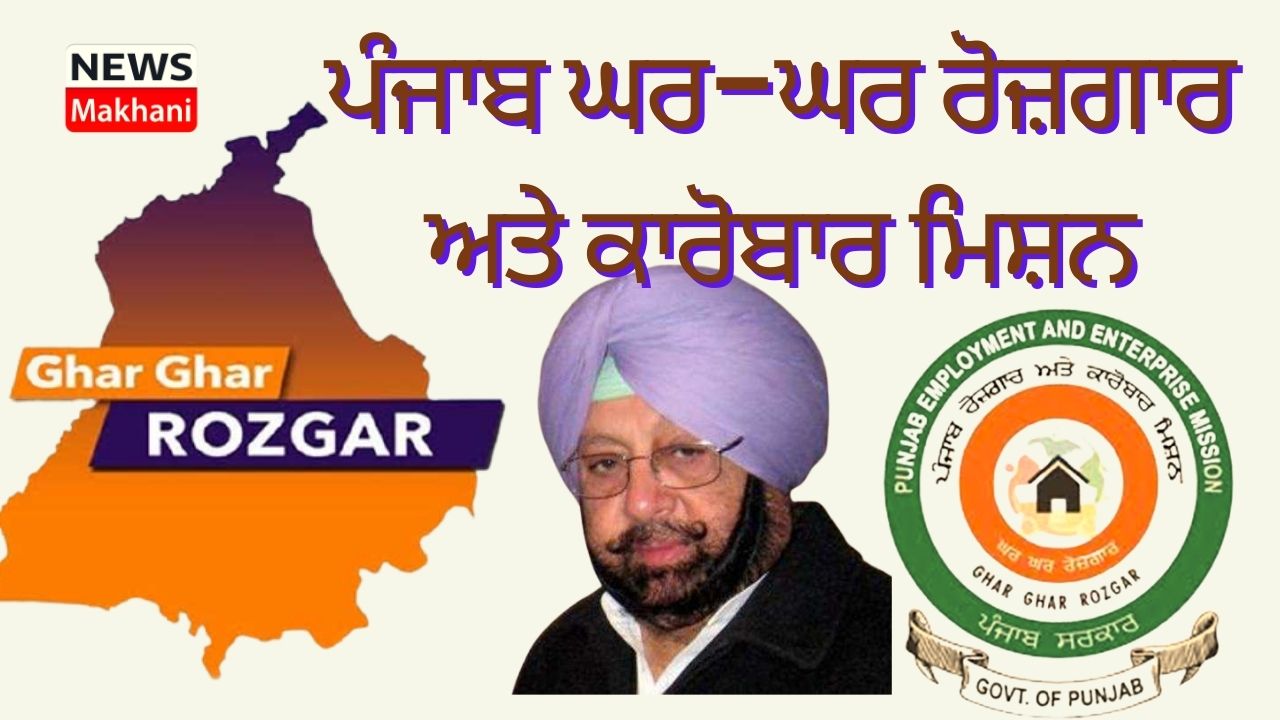 ਪੰਜਾਬ ਘਰ-ਘਰ ਰੋਜ਼ਗਾਰ ਅਤੇ ਕਾਰੋਬਾਰ ਮਿਸ਼ਨ