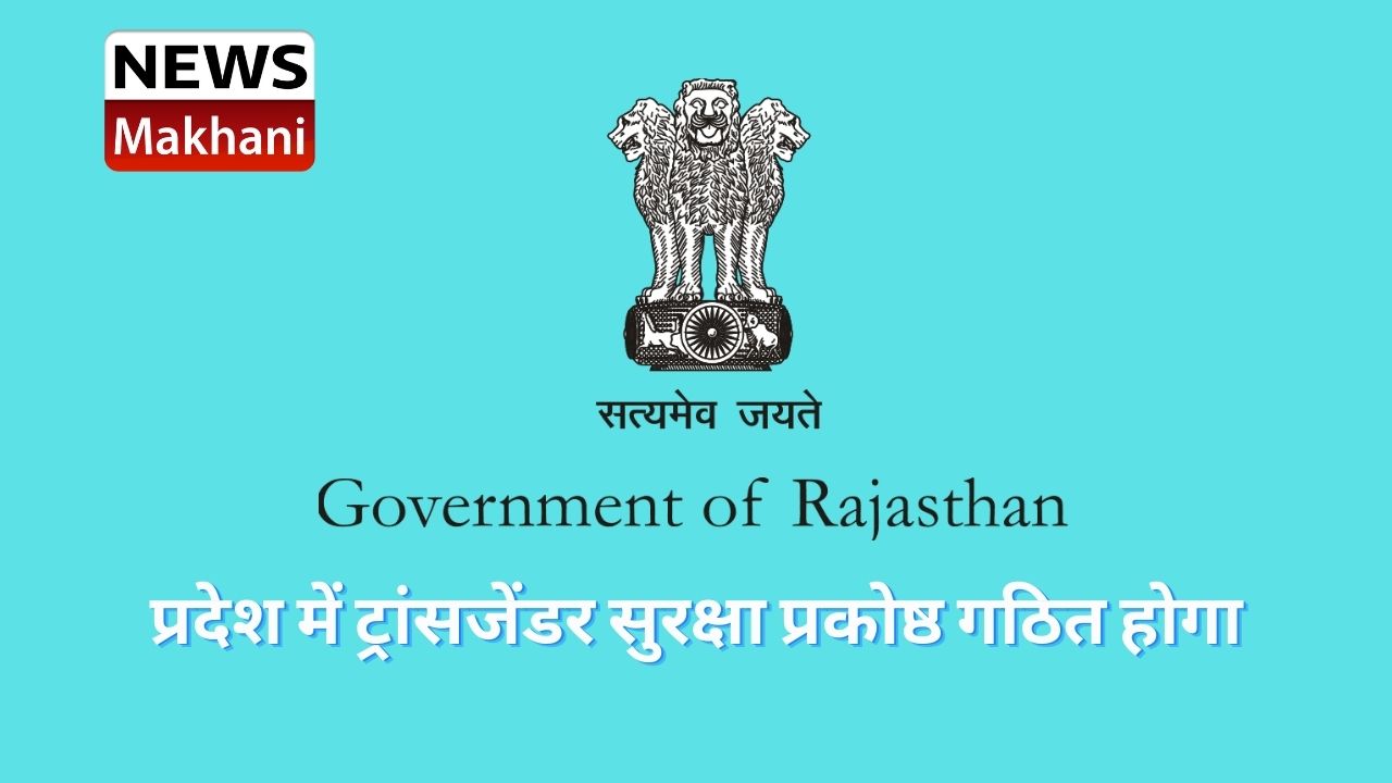 प्रदेश में ट्रांसजेंडर सुरक्षा प्रकोष्ठ गठित होगा