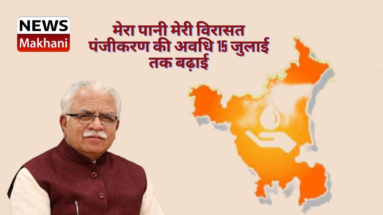 मेरा पानी मेरी विरासत पंजीकरण की अवधि 15 जुलाई तक बढ़ाई