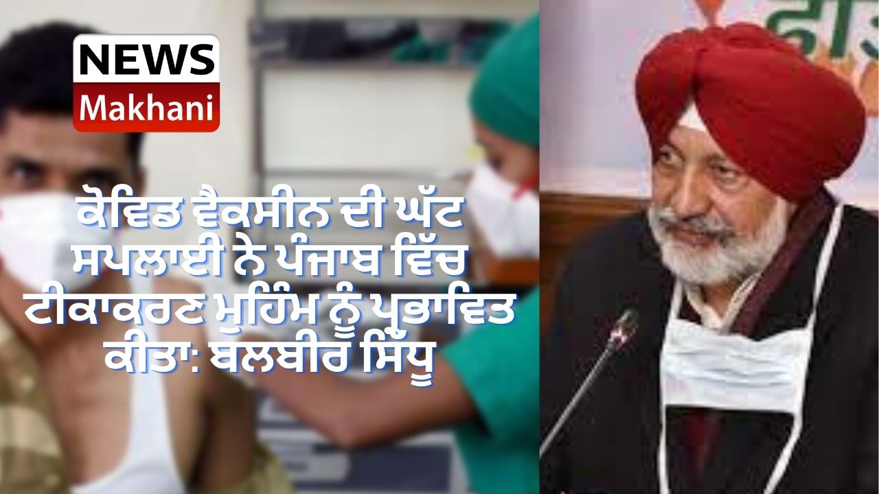 ਕੋਵਿਡ ਵੈਕਸੀਨ ਦੀ ਘੱਟ ਸਪਲਾਈ ਨੇ ਪੰਜਾਬ ਵਿੱਚ ਟੀਕਾਕਰਣ ਮੁਹਿੰਮ ਨੂੰ ਪ੍ਰਭਾਵਿਤ ਕੀਤਾ ਬਲਬੀਰ ਸਿੱਧੂ