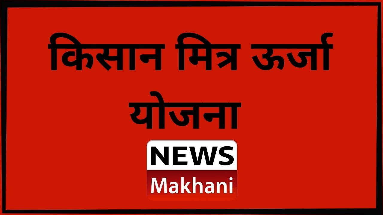 किसान मित्र ऊर्जा योजना