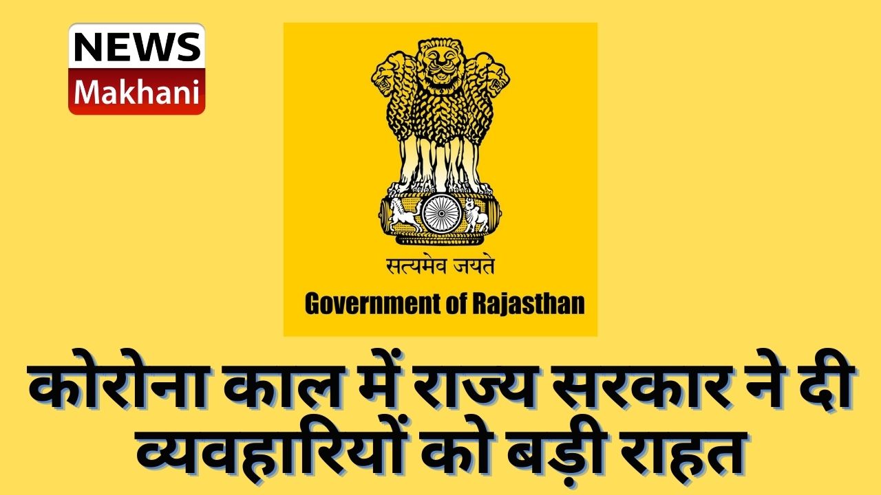 कोरोना काल में राज्य सरकार ने दी व्यवहारियों को बड़ी राहत
