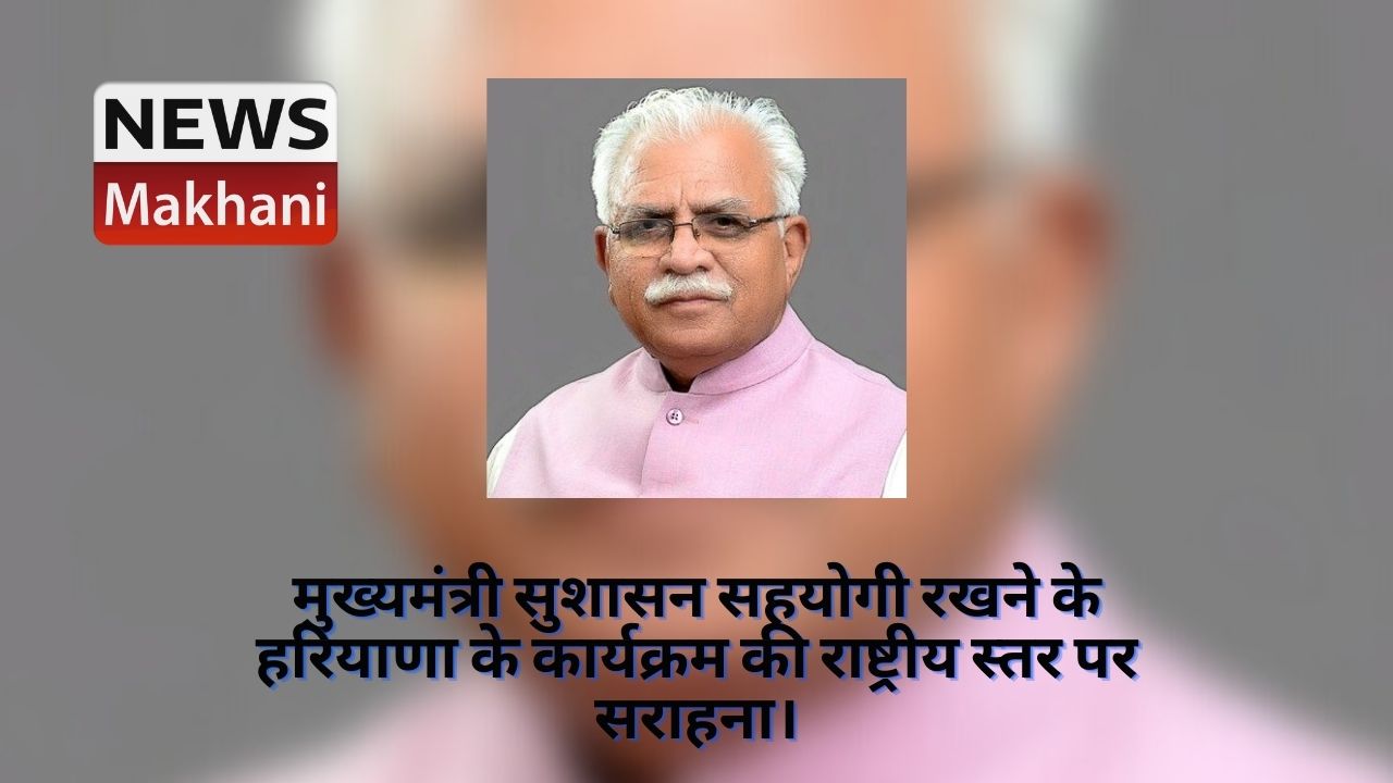 मुख्यमंत्री सुशासन सहयोगी रखने के हरियाणा के कार्यक्रम की राष्ट्रीय स्तर पर सराहना।
