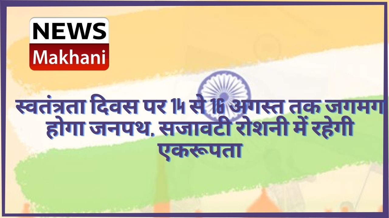 स्वतंत्रता दिवस पर 14 से 16 अगस्त तक जगमग होगा जनपथ, सजावटी रोशनी में रहेगी एकरूपता