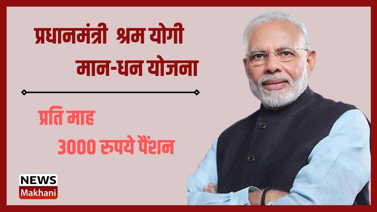 धानमंत्री श्रमयोगी मान-धन योजना (1)