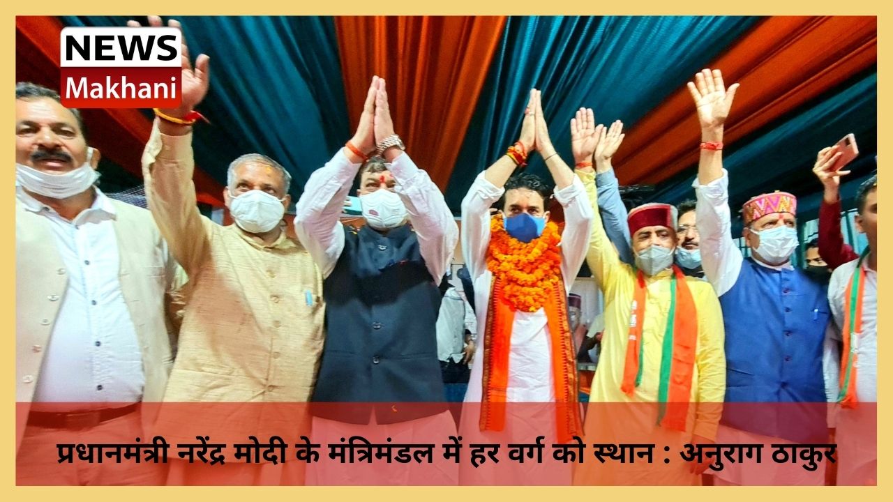 प्रधानमंत्री नरेंद्र मोदी के मंत्रिमंडल में हर वर्ग को स्थान अनुराग ठाकुर
