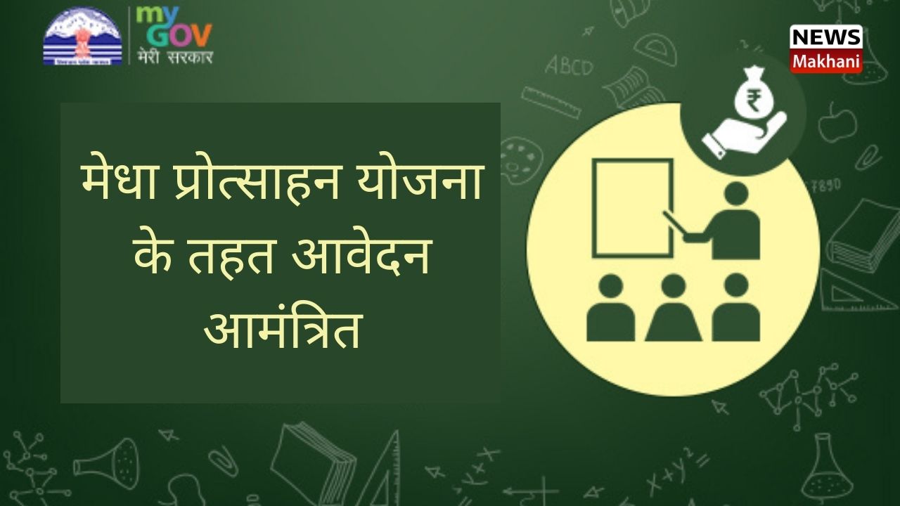 मेधा प्रोत्साहन योजना के तहत आवेदन आमंत्रित