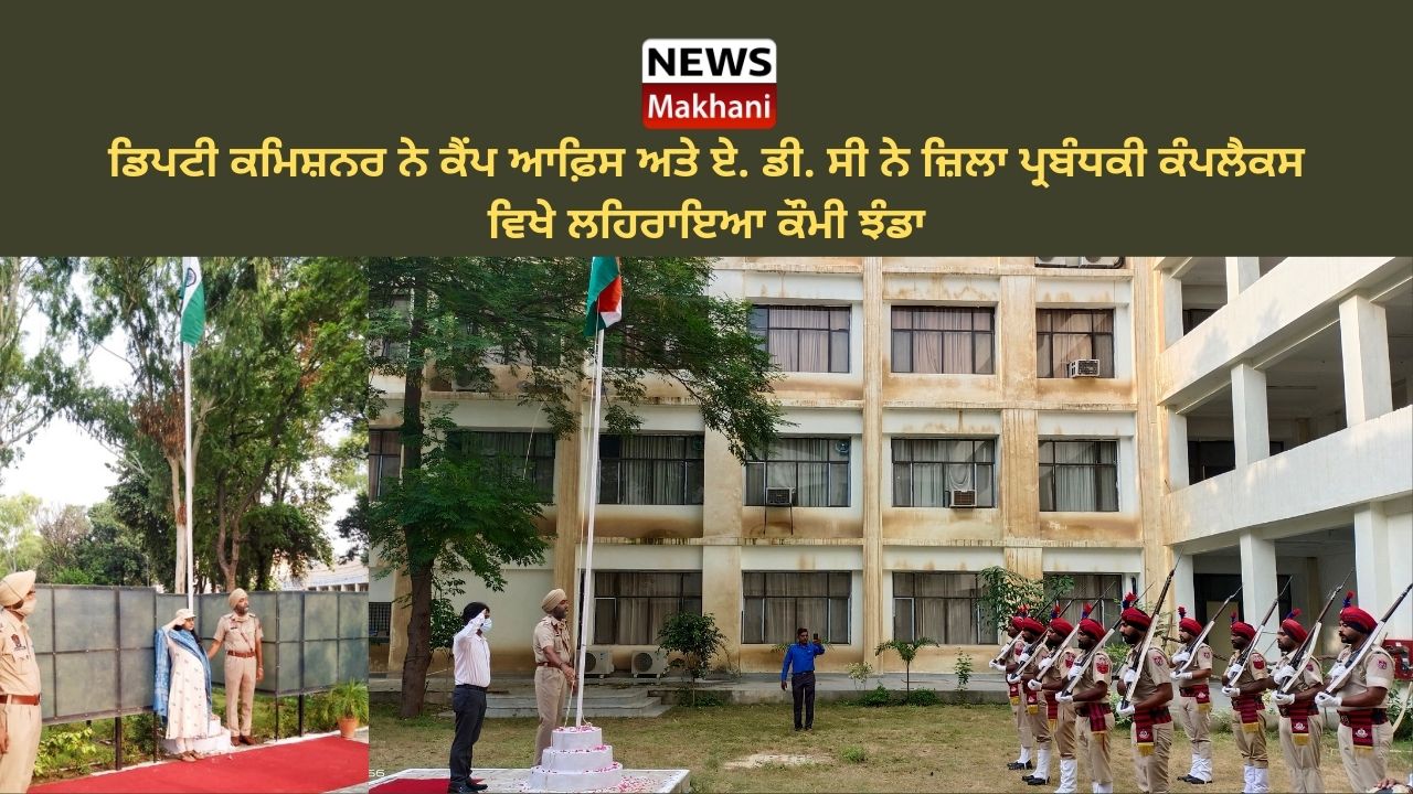 ਡਿਪਟੀ ਕਮਿਸ਼ਨਰ ਨੇ ਕੈਂਪ ਆਫ਼ਿਸ ਅਤੇ ਏ. ਡੀ. ਸੀ ਨੇ ਜ਼ਿਲਾ ਪ੍ਰਬੰਧਕੀ ਕੰਪਲੈਕਸ ਵਿਖੇ ਲਹਿਰਾਇਆ ਕੌਮੀ ਝੰਡਾ (1)