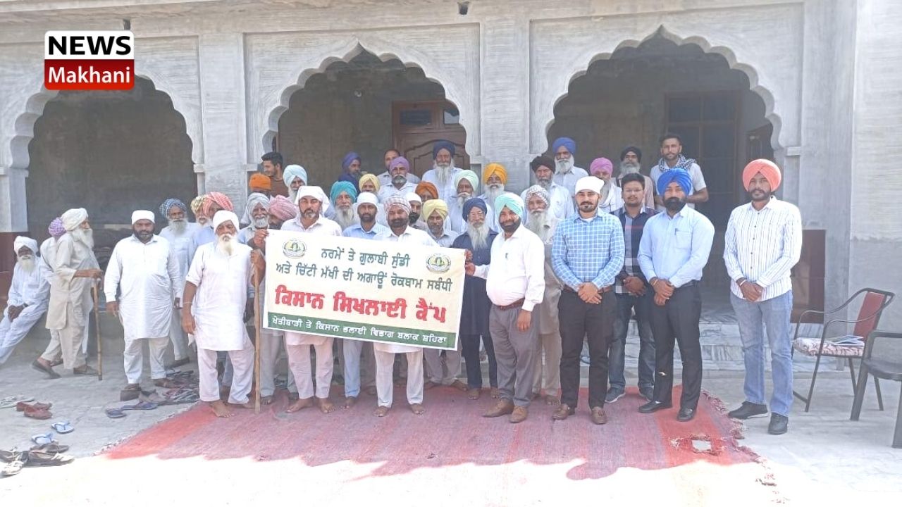 ਘੁੰਨਸ ਦੇ ਕਿਸਾਨਾਂ ਨੂੰ ਗੁਲਾਬੀ ਸੁੰਡੀ ਦੇ ਸੰਭਾਵੀ ਤੋਂ ਹਮਲੇ ਤੋਂ ਬਚਾਅ ਲਈ ਕੀਤਾ ਜਾਗਰੂਕ ਘੁੰਨਸ ਦੇ ਕਿਸਾਨਾਂ ਨੂੰ ਗੁਲਾਬੀ ਸੁੰਡੀ ਦੇ ਸੰਭਾਵੀ ਤੋਂ ਹਮਲੇ ਤੋਂ ਬਚਾਅ ਲਈ ਕੀਤਾ ਜਾਗਰੂਕ