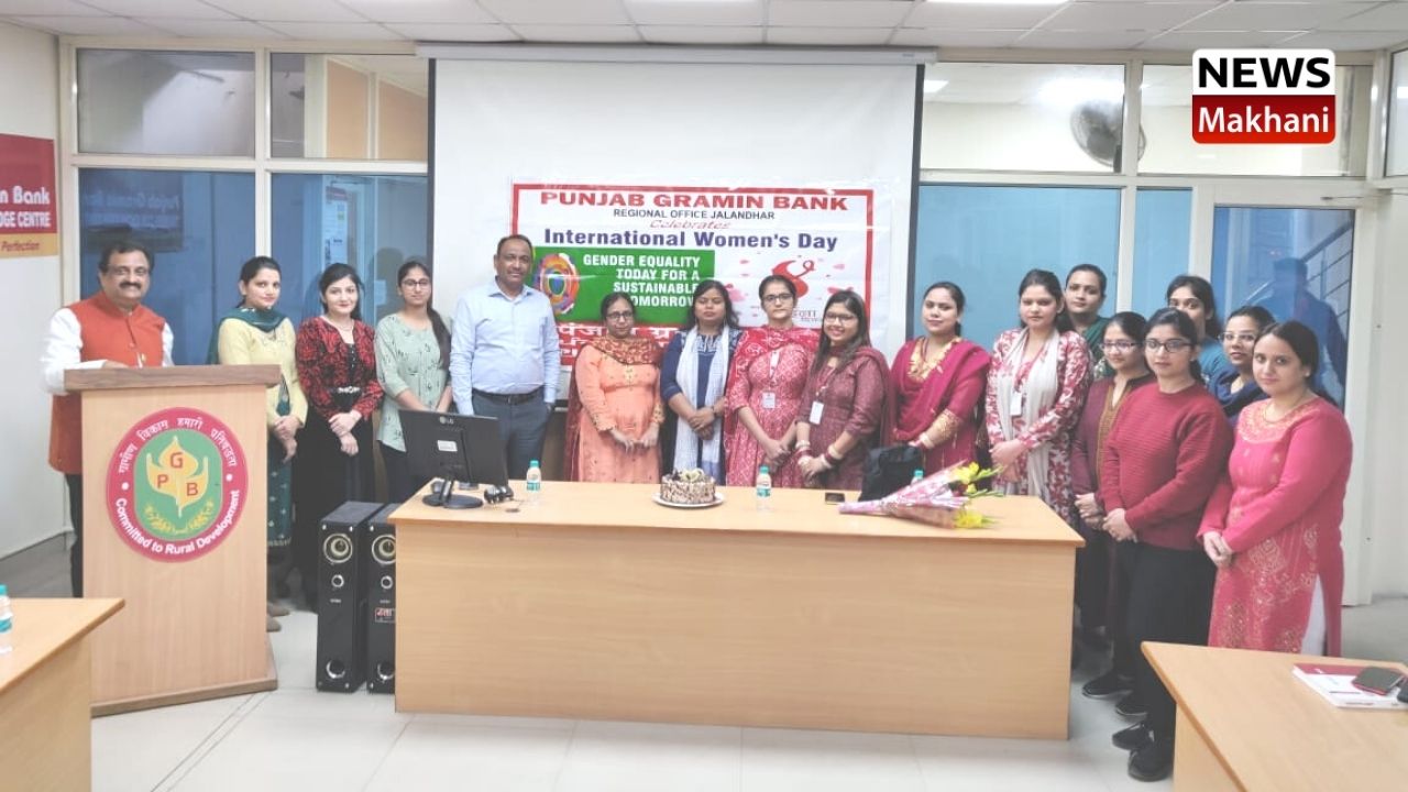 ਪੰਜਾਬ ਗ੍ਰਾਮੀਣ ਬੈਂਕ ਨੇ ਮਨਾਇਆ ਕੌਮਾਂਤਰੀ ਮਹਿਲਾ ਦਿਵਸ, ਮਹਿਲਾ ਸਟਾਫ਼ ਮੈਂਬਰਾਂ ਨੂੰ ਕੀਤਾ ਸਨਮਾਨਿਤ ਪੰਜਾਬ ਗ੍ਰਾਮੀਣ ਬੈਂਕ ਨੇ ਮਨਾਇਆ ਕੌਮਾਂਤਰੀ ਮਹਿਲਾ ਦਿਵਸ, ਮਹਿਲਾ ਸਟਾਫ਼ ਮੈਂਬਰਾਂ ਨੂੰ ਕੀਤਾ ਸਨਮਾਨਿਤ
