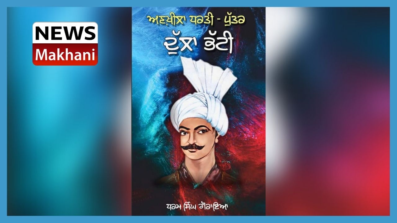 ਸਾਂਝੇ ਪੰਜਾਬ ਦੀ ਅਣਖ਼ੀਲੀ ਵਿਰਾਸਤ ਦਾ ਪੇਸ਼ਕਾਰ ਦੁੱਲਾ ਭੱਟੀ ਅੱਜ ਵੀ ਓਨਾ ਹੀ ਸਾਰਥਕ ਹੈ- ਗੁਰਭਜਨ ਗਿੱਲ ਸਾਂਝੇ ਪੰਜਾਬ ਦੀ ਅਣਖ਼ੀਲੀ ਵਿਰਾਸਤ ਦਾ ਪੇਸ਼ਕਾਰ ਦੁੱਲਾ ਭੱਟੀ ਅੱਜ ਵੀ ਓਨਾ ਹੀ ਸਾਰਥਕ ਹੈ- ਗੁਰਭਜਨ ਗਿੱਲ