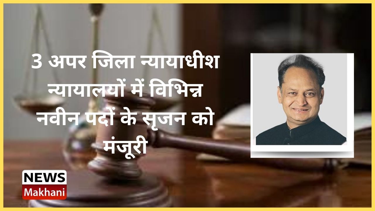 3 अपर जिला न्यायाधीश न्यायालयों में विभिन्न नवीन पदों के सृजन को मंजूरी