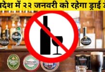 राज्य में 22 जनवरी को सूखा दिवस घोषित – वित्त एवं आबकारी विभाग ने जारी किए आदेश