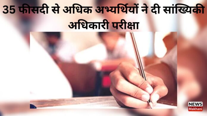 35 फीसदी से अधिक अभ्यर्थियों ने दी सांख्यिकी अधिकारी परीक्षा