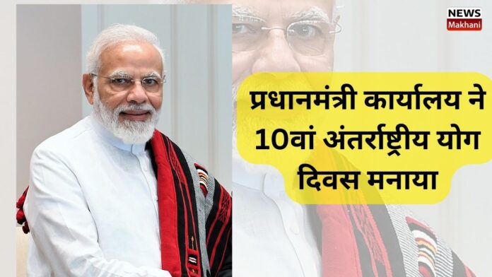 प्रधानमंत्री कार्यालय ने 10वां अंतर्राष्ट्रीय योग दिवस मनाया प्रधानमंत्री कार्यालय ने 10वां अंतर्राष्ट्रीय योग दिवस मनाया