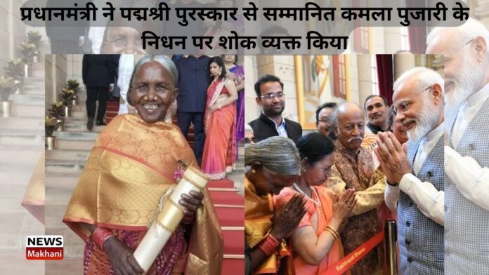 कमला पुजारी के निधन