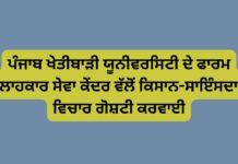 ਪੰਜਾਬ ਖੇਤੀਬਾੜੀ ਯੂਨੀਵਰਸਿਟੀ ਦੇ ਫਾਰਮ ਸਲਾਹਕਾਰ ਸੇਵਾ ਕੇਂਦਰ ਵੱਲੋਂ ਕਿਸਾਨ-ਸਾਇੰਸਦਾਨ ਵਿਚਾਰ ਗੋਸ਼ਟੀ ਕਰਵਾਈ