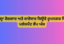 ਜ਼ਿਲ੍ਹਾ ਰੋਜ਼ਗਾਰ ਅਤੇ ਕਾਰੋਬਾਰ ਬਿਊਰੋ ਰੂਪਨਗਰ ਵਿਖੇ ਪਲੇਸਮੈਂਟ ਕੈਂਪ ਅੱਜ
