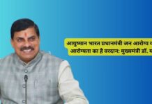 आयुष्मान भारत प्रधानमंत्री जन आरोग्य योजना आरोग्यता का है वरदान: मुख्यमंत्री डॉ. यादव