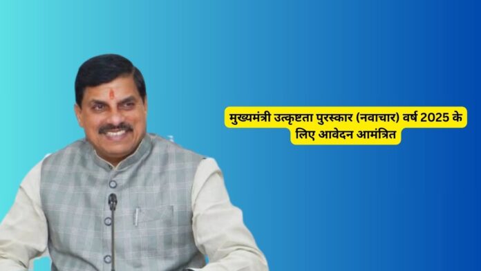 मुख्यमंत्री-उत्कृष्टता-पुरस्कार-नवाचार-वर्ष-2025-के-लिए-आवेदन-आमंत्रित.jpg