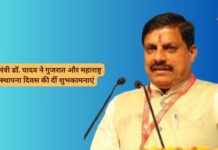 मुख्यमंत्री डॉ. यादव ने गुजरात और महाराष्ट्र के स्थापना दिवस की दीं शुभकामनाएं