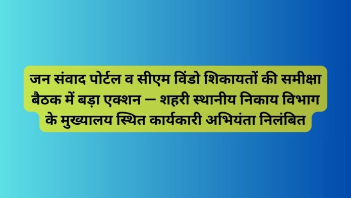जन-संवाद-पोर्टल-व-सीएम-विंडो-शिकायतों-की-समीक्षा-बैठक-में-बड़ा-एक्शन.jpg