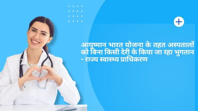 आयुष्मान-भारत-योजना-के-तहत-अस्पतालों-को-बिना-किसी-देरी-के-किया-जा-रहा-भुगतान-राज्य-स्वास्थ्.jpg