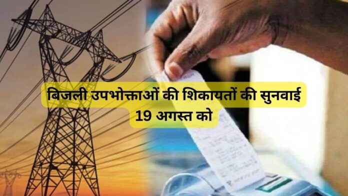 बिजली-उपभोक्ताओं-की-शिकायतों-की-सुनवाई-19-अगस्त-को-1.jpg