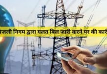 बिजली निगम द्वारा गलत बिल जारी करने पर की कार्रवाई