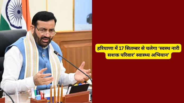 हरियाणा-में-17-सितम्बर-से-चलेगा-‘स्वस्थ-नारी-सशक्त-परिवार-स्वास्थ्य-अभियान.jpg