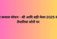 श्री कपाल मोचन – श्री आदि बद्री मेला-2025 की तैयारियां जोरों पर