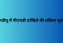 एमडीयू में पीएचडी दाखिले की प्रक्रिया शुरू