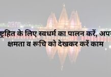 राष्ट्रहित के लिए स्वधर्म का पालन करें, अपनी क्षमता व रूचि को देखकर करें काम