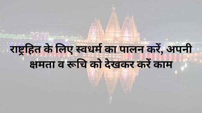 राष्ट्रहित-के-लिए-स्वधर्म-का-पालन-करें-अपनी-क्षमता-व-रूचि-को-देखकर-करें-काम-1.jpg