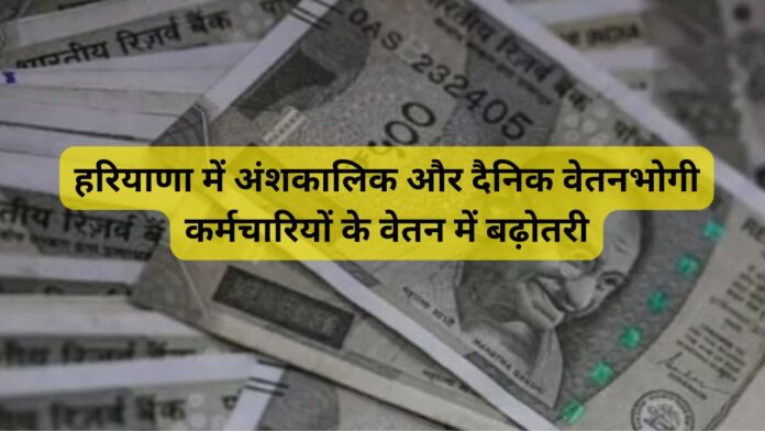 हरियाणा-में-अंशकालिक-और-दैनिक-वेतनभोगी-कर्मचारियों-के-वेतन-में-बढ़ोतरी.jpg
