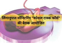 लिंगानुपात मॉनिटरिंग “स्पेशल टास्क फाॅर्स” की बैठक आयोजित